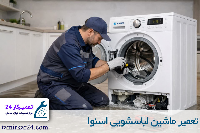 تعمیر لباسشویی اسنوا 